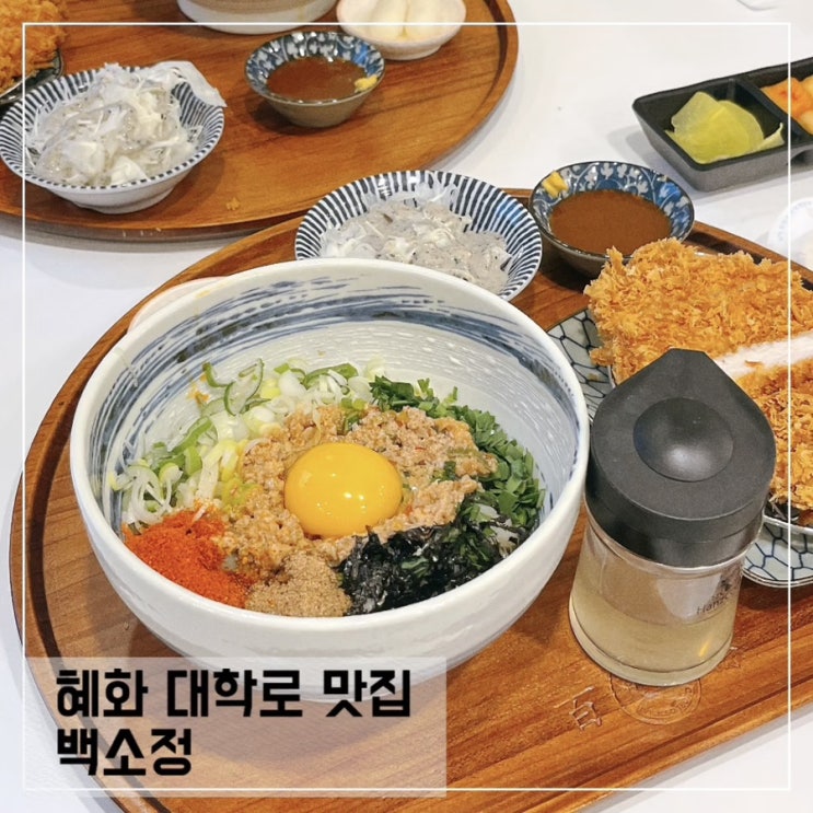 혜화대학로 맛집 백소정; 혜화 가성비 좋은 마제소바 돈까스 맛집 추천
