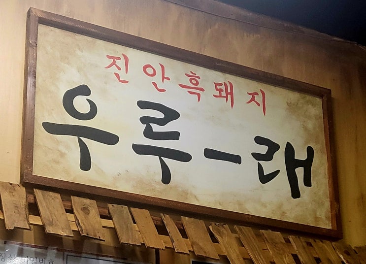  익산 부송동 고기맛집 - 우루래