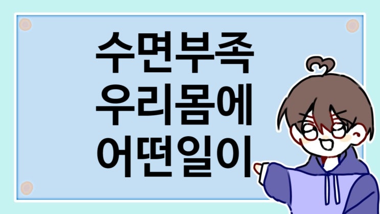  수면 부족이 가져 오는 우리 몸의 질병들