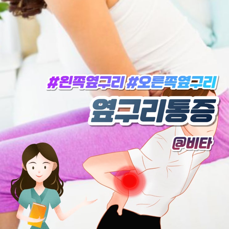  왼쪽 옆구리통증 vs 오른쪽 옆구리 통증