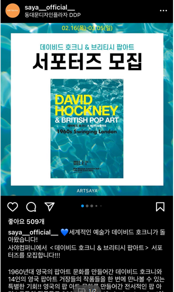  데이비드 호크니 앤 브리티시 팝 아트 전시 얼리버드 소식, DDP, 서포터즈 모집