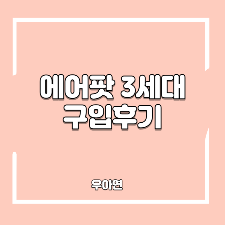에어팟 3세대 구입 후기 (feat. 세종 이마트 일렉트로 마트)