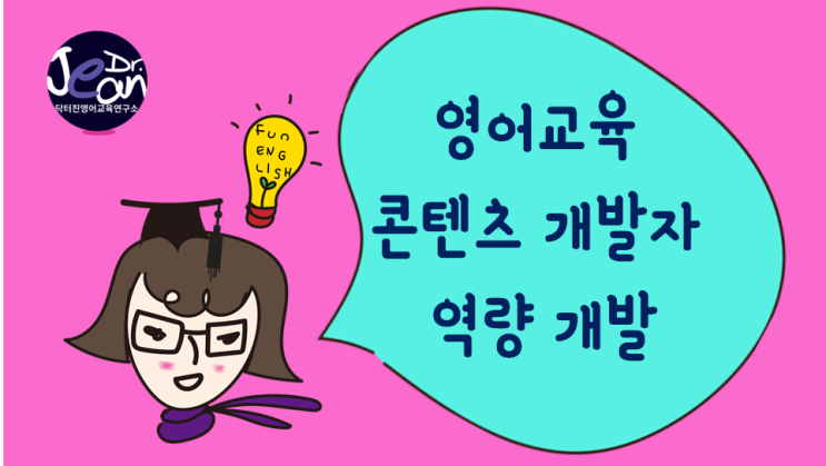  영어교육 콘텐츠개발자 필수역량