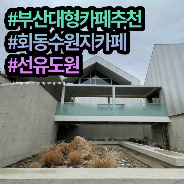 [부산대형카페]금정구카페 부산대형카페 회동수원지카페 “선유도원”