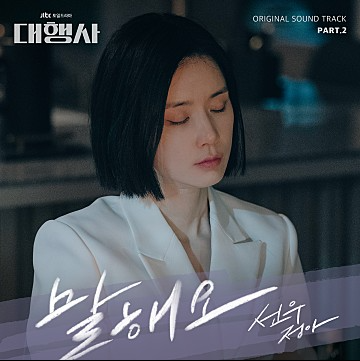 대행사 드라마 OST 추천, 이보영 출연, 말해요-선우정아, YOU-권진아, Never Let Go-김푸름