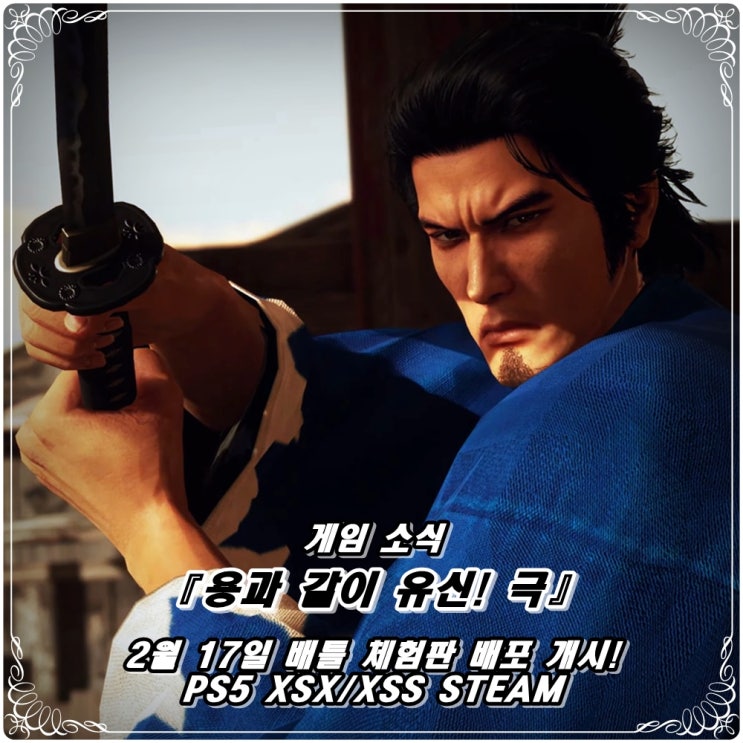  「용과 같이 유신! 극(리메이크)」 체험판 데모 배포 스타트! / PS5 XSX/XSS 스팀