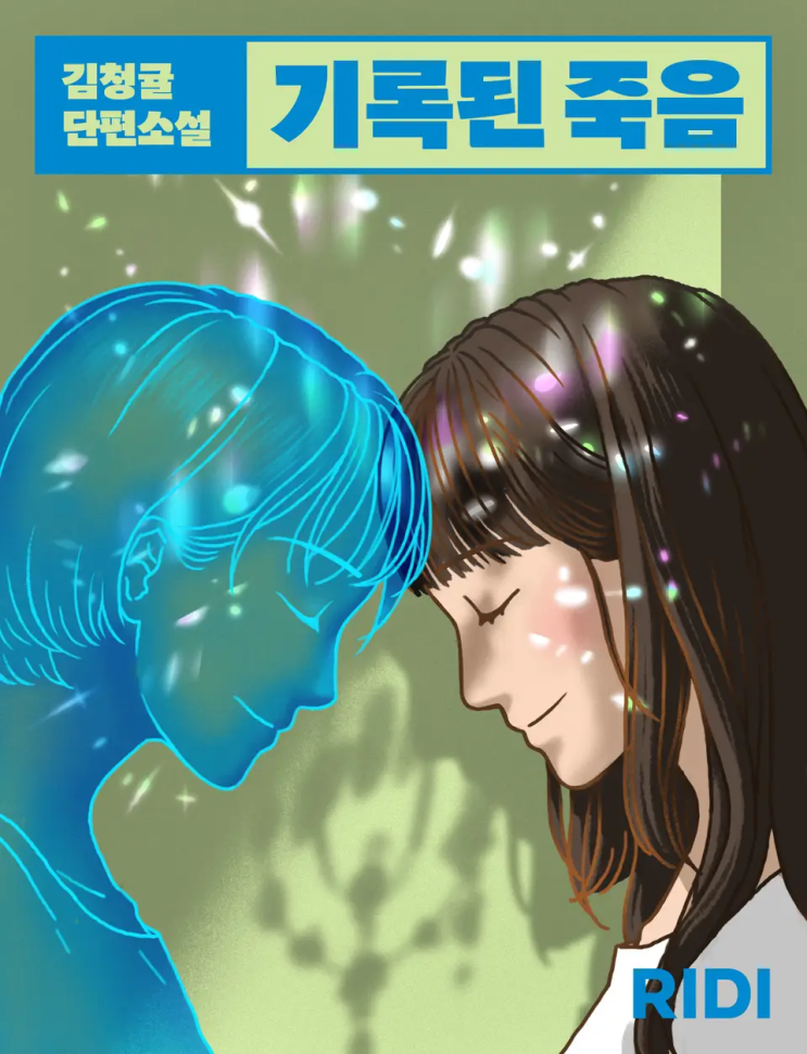 김청귤 <기록된 죽음>에 대한 기록