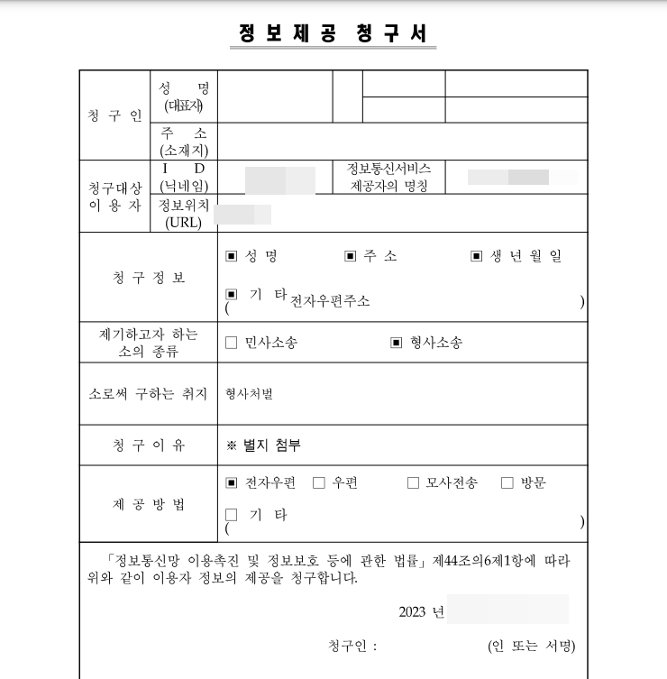  명예훼손 고소, 민사 손해배상 청구위해 가해자 인적사항 알려면