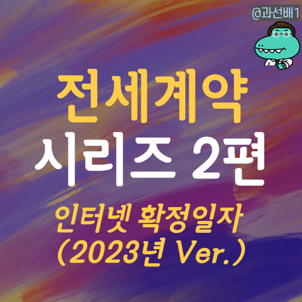  다시 쓰는 전세계약 시리즈 2편 - 전세계약 순서와 인터넷등기소 확정일자 받는 법