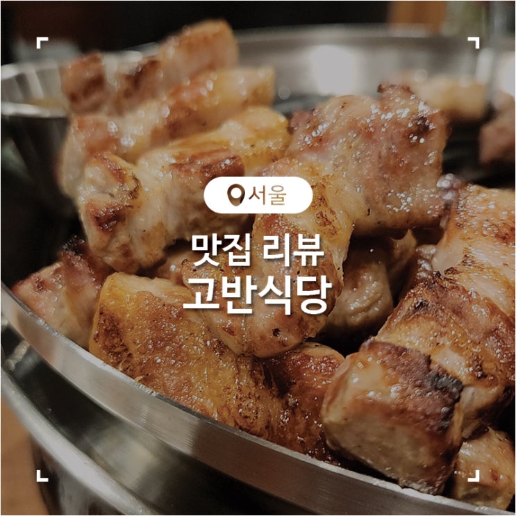 수락산 고기 구워주는 맛집 고반식당