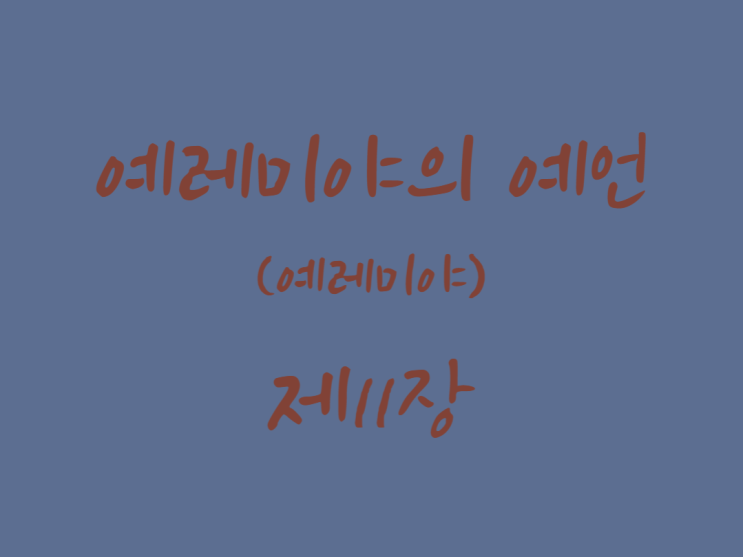 예레미야의 예언(예레미야) 11장 예레미야의 예언(예레미야) 11장
