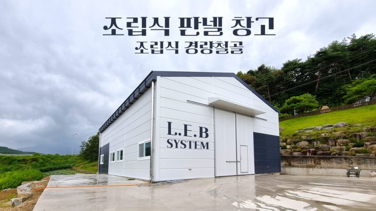  조립식판넬창고 강원도 강릉 건축공사 현장