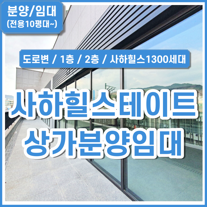  [분양/임대] 부산 사하힐스테이트 단지내 상가 힐스에비뉴 안내