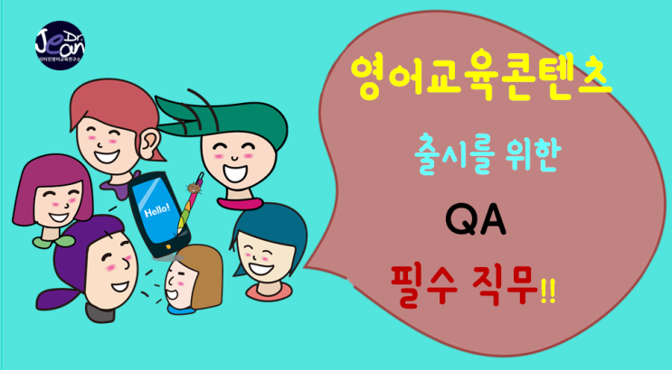  영어교육 콘텐츠 개발 출시를 위한  QA