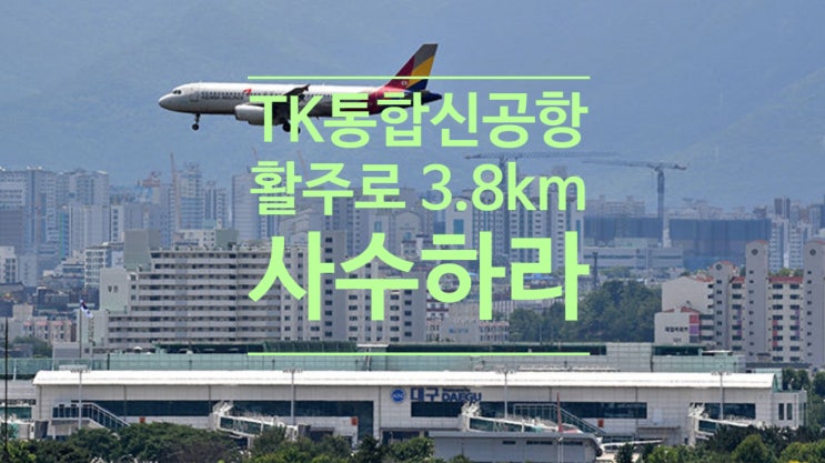  TK 통합신공항 활주로 3.8km 사수하라