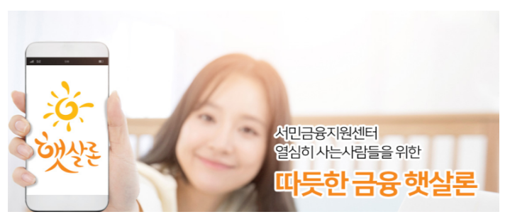 NH농협저축은행 햇살론은 정책서민금융 대출 상품입니다. NH농협저축은행 햇살론은 정책서민금융 대출 상품입니다.