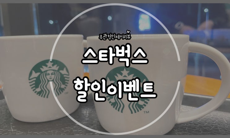  스타벅스 아메리카노 2천원 할인받기, BACK TO '99 이벤트
