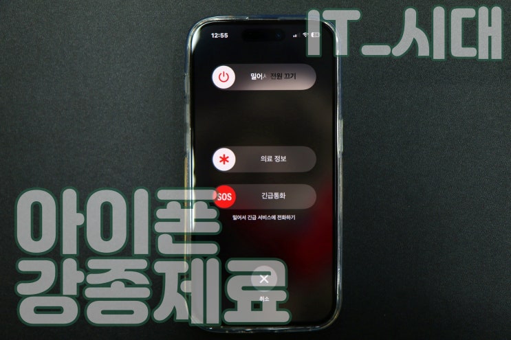  아이폰 재부팅방법 강제종료 및 전원끄는법