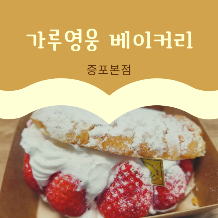 [이천 증포동 빵집] 가루영웅베이커리 | 증포동맛집