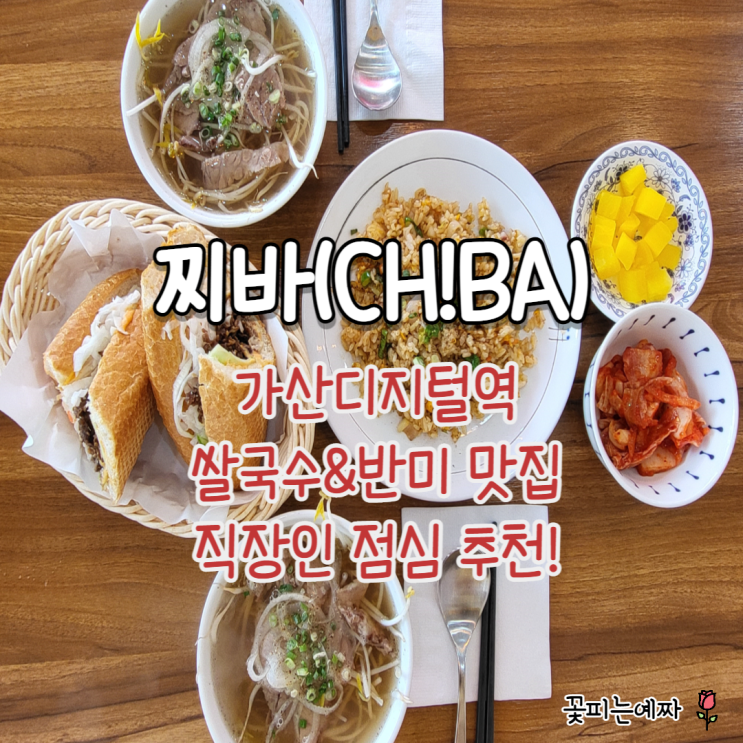  가산디지털역 쌀국수&반미 맛집 "찌바" (직장인 점심 추천!)