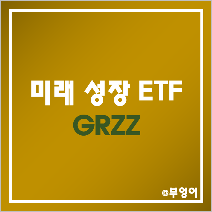 미국 미래 성장주 및 테마주 ETF - GRZZ (엔터주, 게임주, 금융주, 클라우드, 헬스케어, 미디어, ESG 관련주)