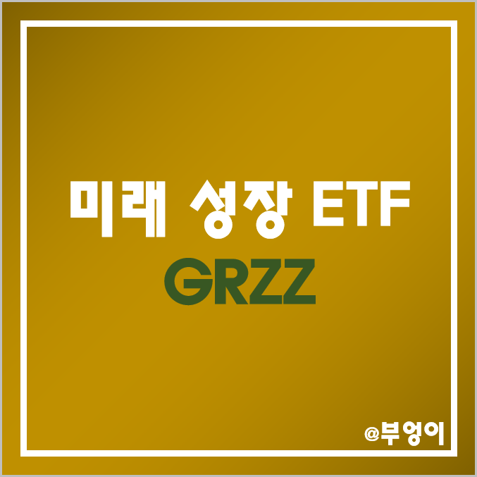 미국 미래 성장주 및 테마주 ETF - GRZZ (엔터주, 게임주, 금융주, 클라우드, 헬스케어, 미디어, ESG 관련주) 미국 미래 성장주 및 테마주 ETF - GRZZ (엔터주, 게임주, 금융주, 클라우드, 헬스케어, 미디어, ESG 관련주)