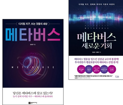  메타버스 새로운 기회 김상균 신병호 , 문화 연결 산업 신세계