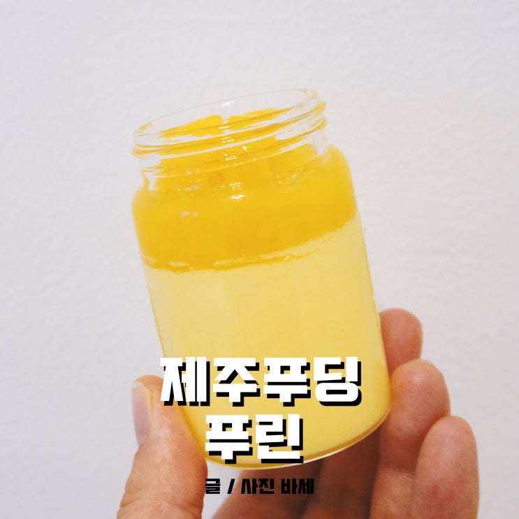  제주 푸딩 맛집, 애월 푸린 내가 찾아해매던 그 맛!