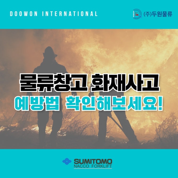  화재사고 발생률이 높은 겨울, 4가지 필수 안전사고 예방법은? (feat. 전동지게차 1가지)