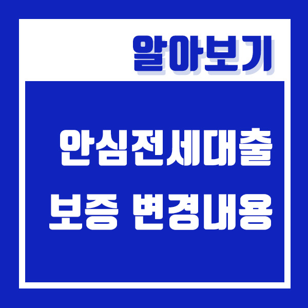  허그안심전세대출 대출한도 축소 및 보증한도 변경 ( 공시가격 126% 로 변경? )