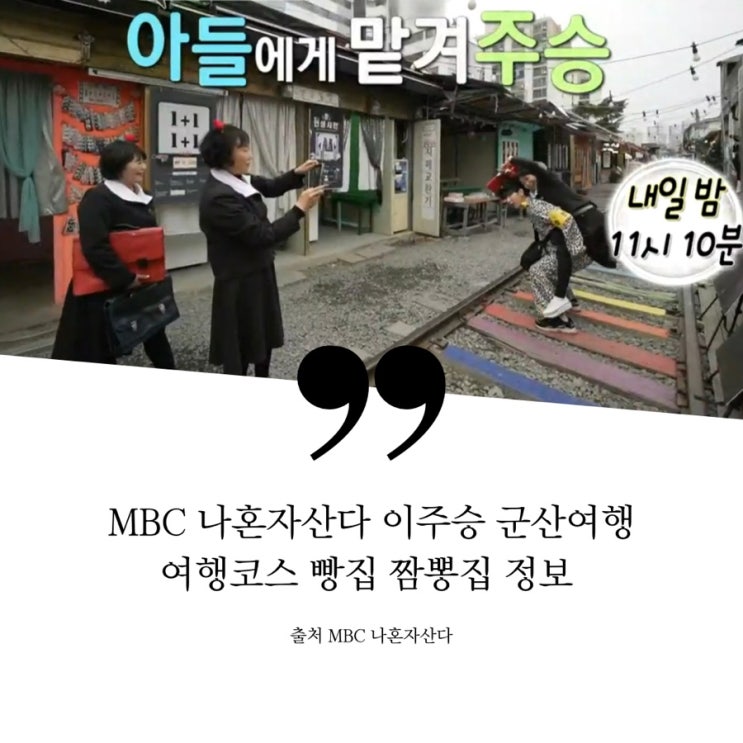  나혼자산다 나혼산 이주승 군산  마더즈 추억여행 코스 줄서는 빵집 단팥빵 군산 3대짬뽕 맛집 지린성 고추짬뽕 고추짜장 중국집 짬뽕집 식당 철길마을 정보 483회