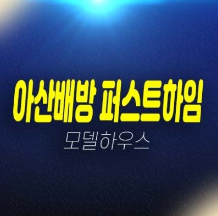 아산배방 퍼스트하임 북수리 지주택조합아파트 조합원모집 및 자격조건 견본주택 단지배치,평형타입 방문안내! 아산배방 퍼스트하임 북수리 지주택조합아파트 조합원모집 및 자격조건 견본주택 단지배치,평형타입 방문안내!