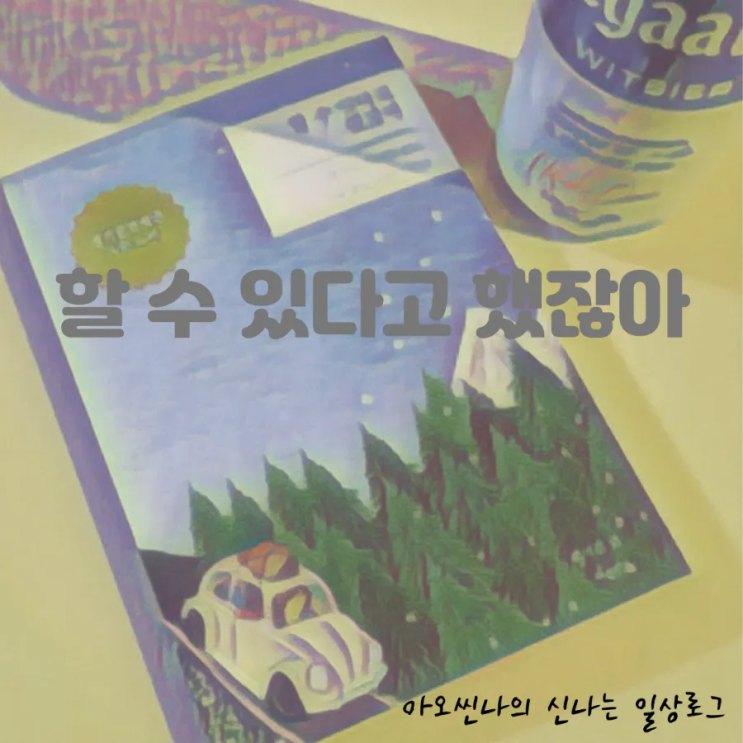  리뷰| 할 수 있다고 했잖아 - 육아맘 일기 공감하며 내 이야기 끄적여보는 새벽.