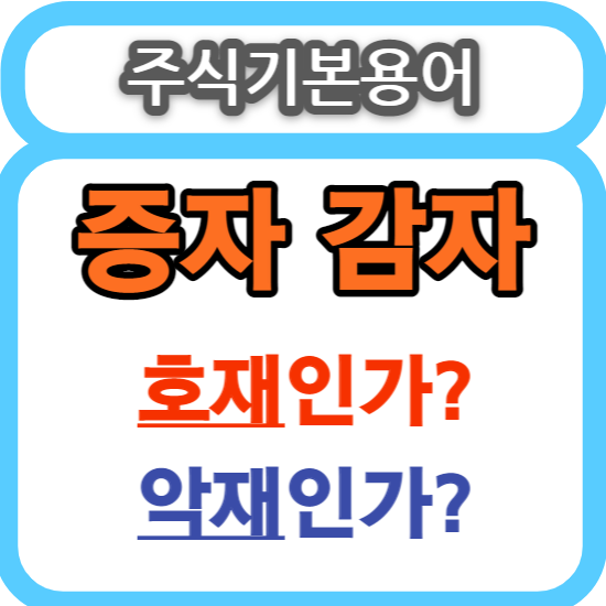  주식기본용어 - 증자&감자, 호재?악재?
