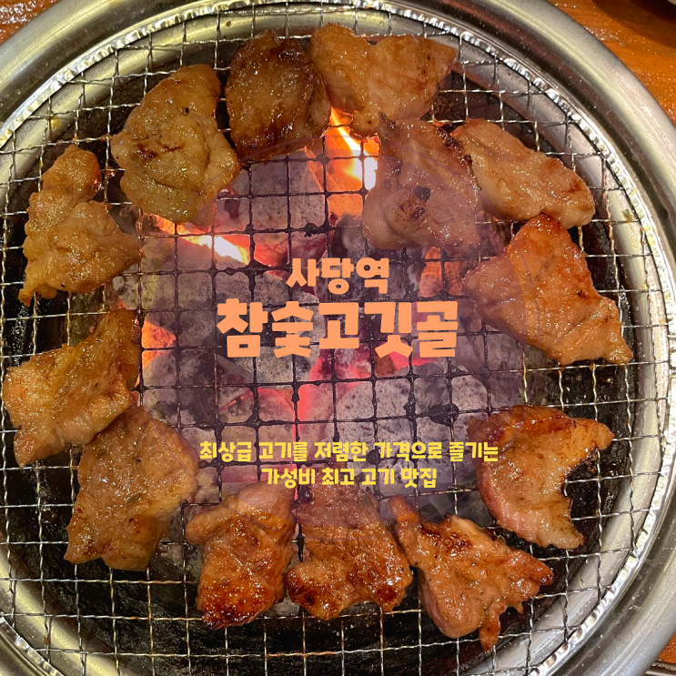  사당역/이수역 고기 맛집, <참숯고깃골> 모임 하기 좋은 갈비집