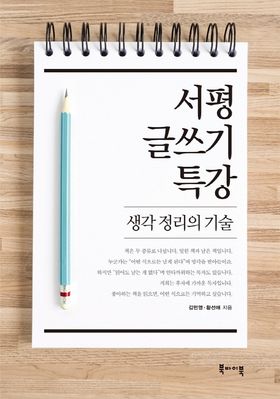  (필사)서평 글쓰기 특강
