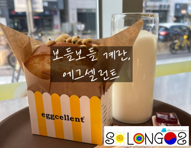 [경기도 성남/맛집] 보들보들 계란, 에그셀런트
