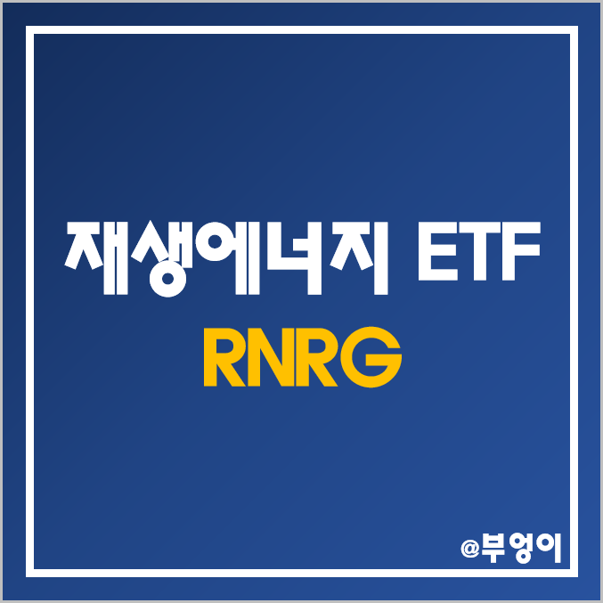 미국 친환경 ETF - RNRG (재생에너지, 해상 풍력 발전, 태양광, 태양열, 수력 관련주) 미국 친환경 ETF - RNRG (재생에너지, 해상 풍력 발전, 태양광, 태양열, 수력 관련주)