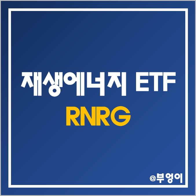 미국 친환경 ETF - RNRG (재생에너지, 해상 풍력 발전, 태양광, 태양열, 수력 관련주)