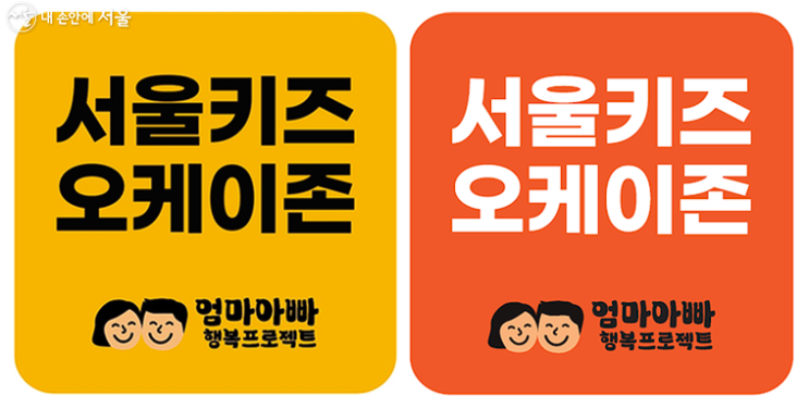 서울키즈 오케이존 올해 500개소 까지 확대한다