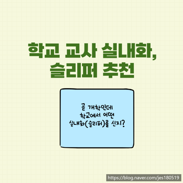 (신규교사 필수템) 학교 교사 슬리퍼, 실내화 추천