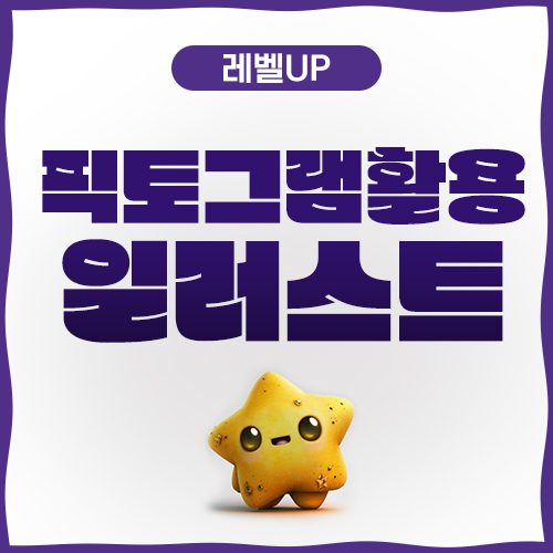 픽토그램 일러스트 활용 꿀팁