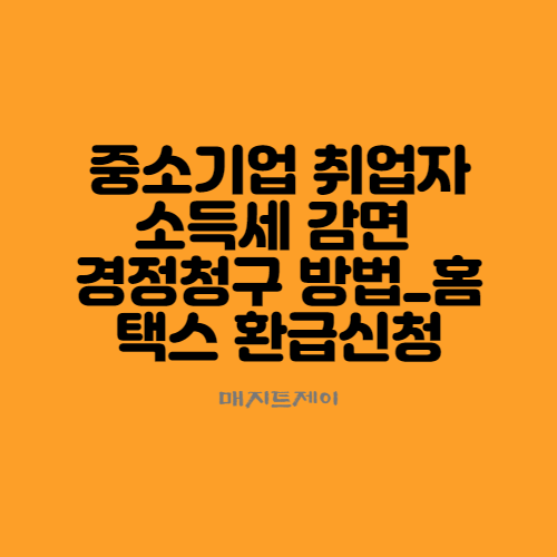  중소기업 취업자 소득세 감면 경정청구 하는 방법_국세청 홈택스에서 환급신청