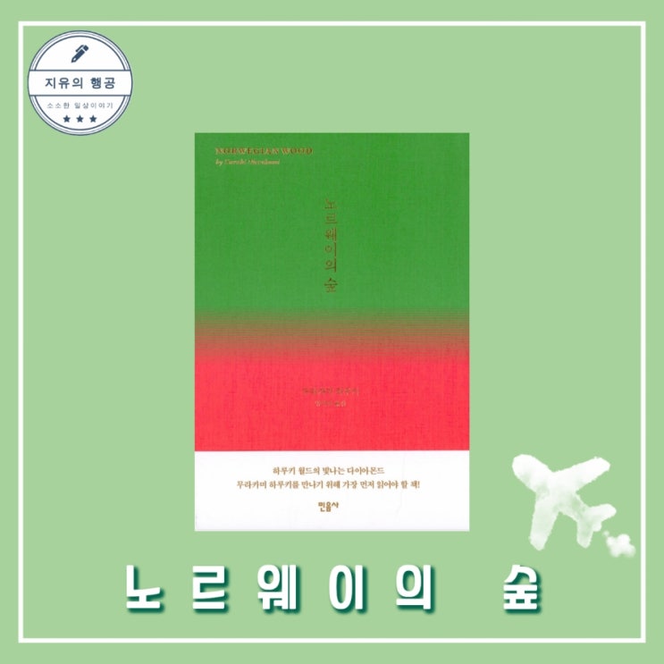  노르웨이의 숲ㅣ무라카미 하루키 민음사 고전 세계 문학 20대 추천 소설