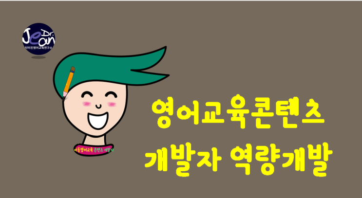 영어교육콘텐츠개발자 역량개발