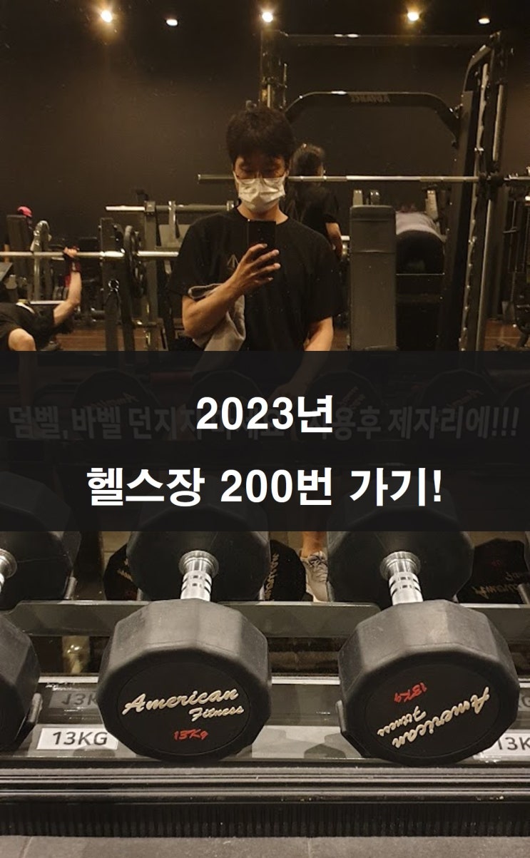  2023년 목표 헬스장 200번 가기! (40대 직장인 자기관리)