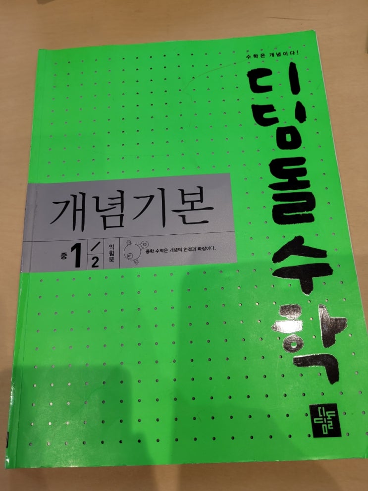  중학수학학습 디딤돌수학 개념기본 1-2 다각형의 성질 복습하기