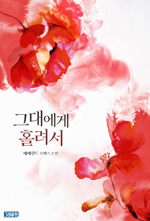  [로맨스 소설] 그대에게 홀려서 리뷰