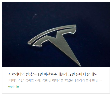 [아침뉴스] 서학개미의 변심?…1월 최선호주 테슬라, 2월 들어 대량 매도