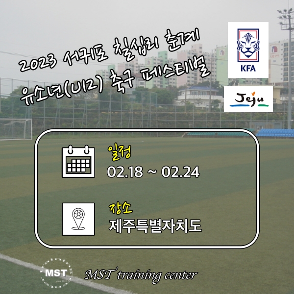 2023 서귀포 칠십리 춘계 유소년(U12) 축구 페스티벌